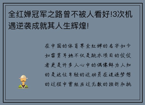 全红婵冠军之路曾不被人看好!3次机遇逆袭成就其人生辉煌!