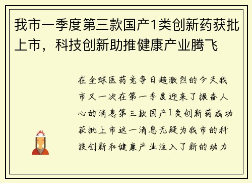 我市一季度第三款国产1类创新药获批上市，科技创新助推健康产业腾飞