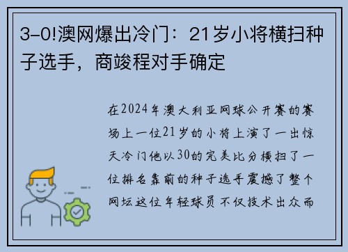 3-0!澳网爆出冷门：21岁小将横扫种子选手，商竣程对手确定