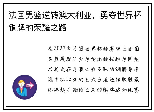 法国男篮逆转澳大利亚，勇夺世界杯铜牌的荣耀之路