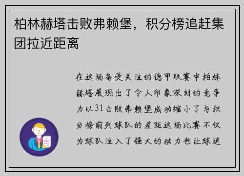 柏林赫塔击败弗赖堡，积分榜追赶集团拉近距离