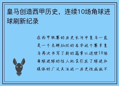 皇马创造西甲历史，连续10场角球进球刷新纪录