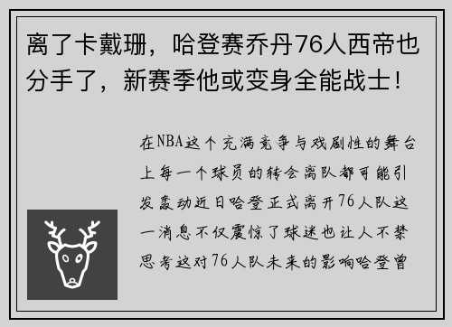 离了卡戴珊，哈登赛乔丹76人西帝也分手了，新赛季他或变身全能战士！