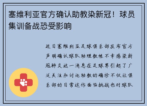 塞维利亚官方确认助教染新冠！球员集训备战恐受影响