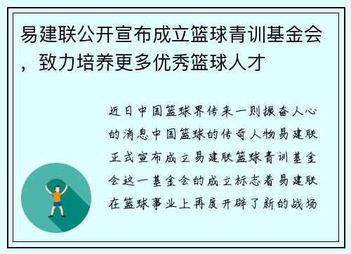 易建联公开宣布成立篮球青训基金会，致力培养更多优秀篮球人才