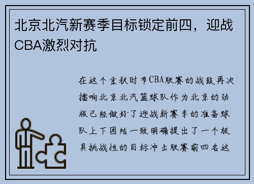 北京北汽新赛季目标锁定前四，迎战CBA激烈对抗