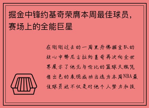 掘金中锋约基奇荣膺本周最佳球员，赛场上的全能巨星