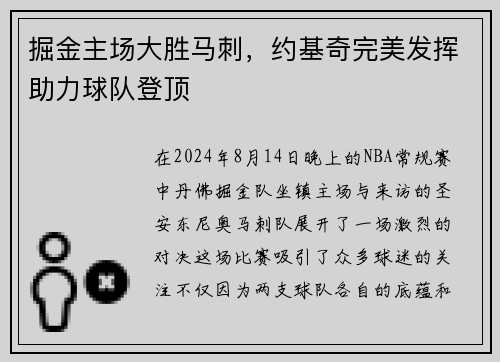 掘金主场大胜马刺，约基奇完美发挥助力球队登顶