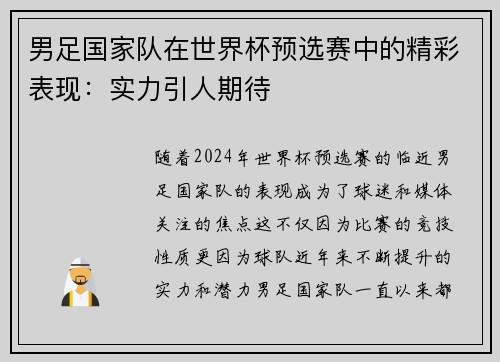 男足国家队在世界杯预选赛中的精彩表现：实力引人期待