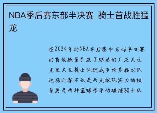 NBA季后赛东部半决赛_骑士首战胜猛龙