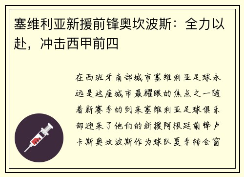 塞维利亚新援前锋奥坎波斯：全力以赴，冲击西甲前四