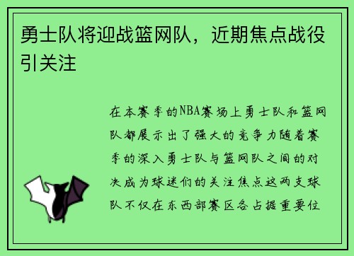 勇士队将迎战篮网队，近期焦点战役引关注