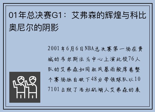 01年总决赛G1：艾弗森的辉煌与科比奥尼尔的阴影