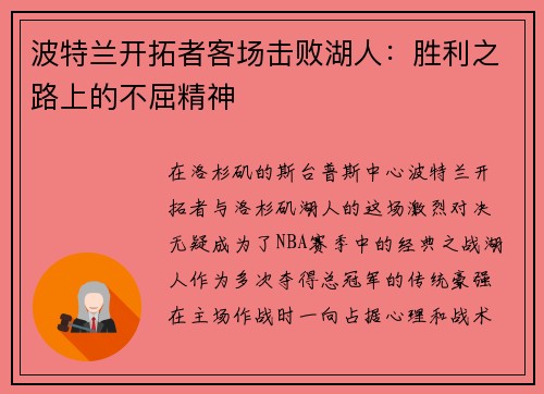 波特兰开拓者客场击败湖人：胜利之路上的不屈精神