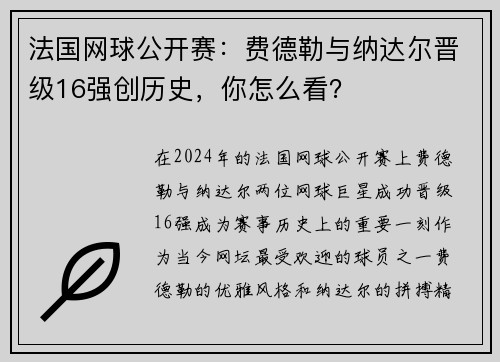 法国网球公开赛：费德勒与纳达尔晋级16强创历史，你怎么看？