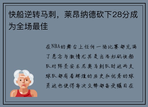 快船逆转马刺，莱昂纳德砍下28分成为全场最佳