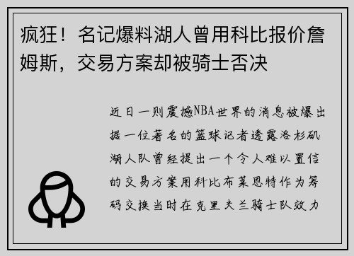 疯狂！名记爆料湖人曾用科比报价詹姆斯，交易方案却被骑士否决