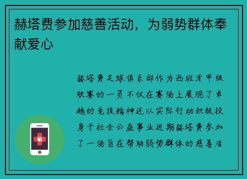 赫塔费参加慈善活动，为弱势群体奉献爱心