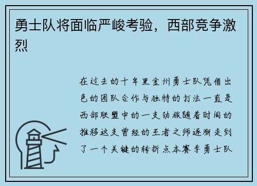 勇士队将面临严峻考验，西部竞争激烈