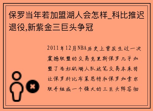 保罗当年若加盟湖人会怎样_科比推迟退役,新紫金三巨头争冠