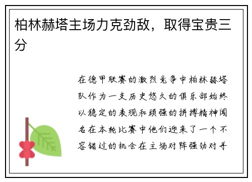 柏林赫塔主场力克劲敌，取得宝贵三分