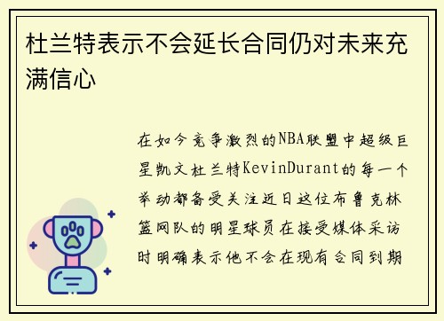 杜兰特表示不会延长合同仍对未来充满信心