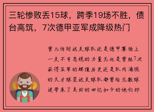 三轮惨败丢15球，跨季19场不胜，债台高筑，7次德甲亚军成降级热门