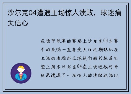 沙尔克04遭遇主场惊人溃败，球迷痛失信心