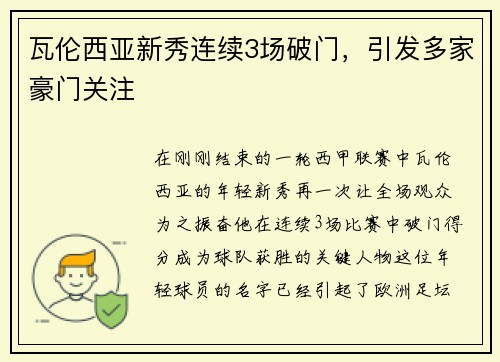 瓦伦西亚新秀连续3场破门，引发多家豪门关注