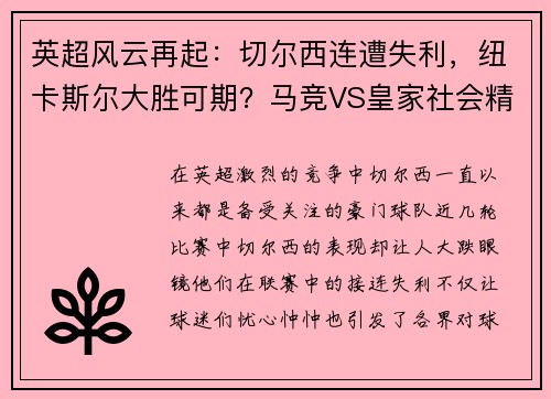 英超风云再起：切尔西连遭失利，纽卡斯尔大胜可期？马竞VS皇家社会精彩对决