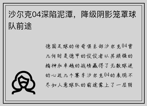 沙尔克04深陷泥潭，降级阴影笼罩球队前途