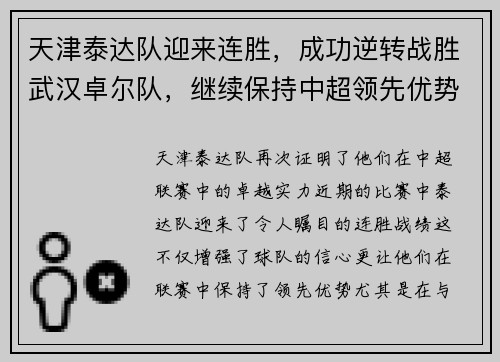 天津泰达队迎来连胜，成功逆转战胜武汉卓尔队，继续保持中超领先优势