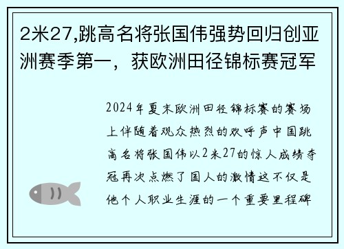 2米27,跳高名将张国伟强势回归创亚洲赛季第一，获欧洲田径锦标赛冠军