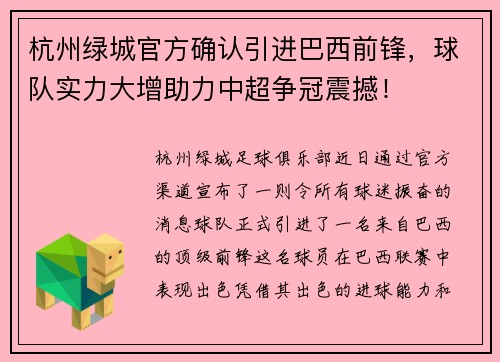 杭州绿城官方确认引进巴西前锋，球队实力大增助力中超争冠震撼！