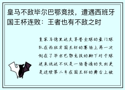 皇马不敌毕尔巴鄂竞技，遭遇西班牙国王杯连败：王者也有不敌之时