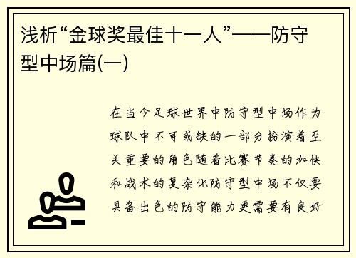 浅析“金球奖最佳十一人”——防守型中场篇(一)