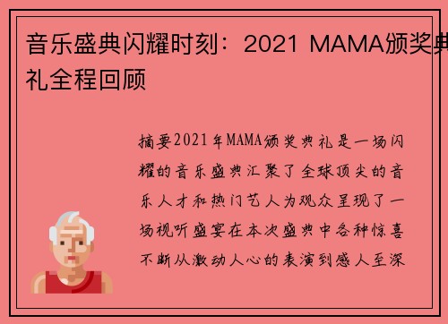 音乐盛典闪耀时刻：2021 MAMA颁奖典礼全程回顾