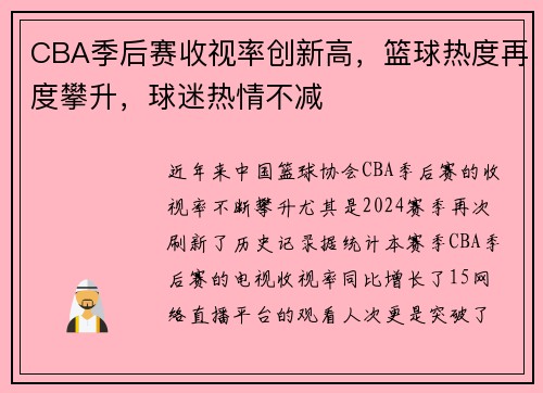 CBA季后赛收视率创新高，篮球热度再度攀升，球迷热情不减