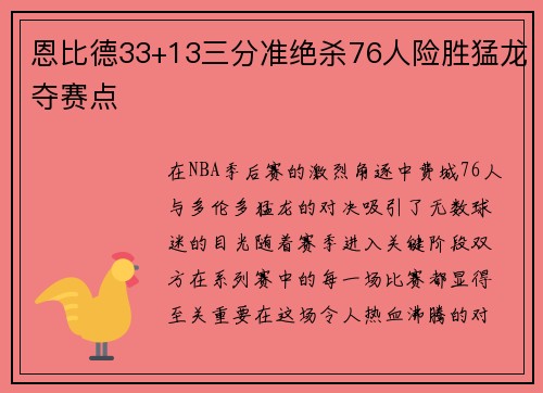 恩比德33+13三分准绝杀76人险胜猛龙夺赛点