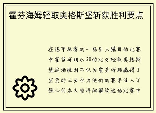 霍芬海姆轻取奥格斯堡斩获胜利要点