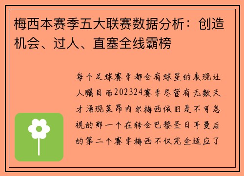 梅西本赛季五大联赛数据分析：创造机会、过人、直塞全线霸榜