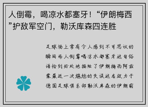 人倒霉，喝凉水都塞牙！“伊朗梅西”护敌军空门，勒沃库森四连胜