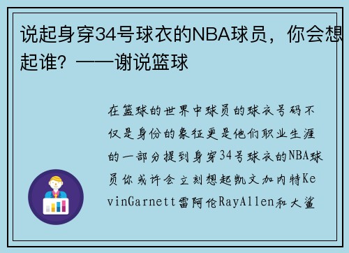 说起身穿34号球衣的NBA球员，你会想起谁？——谢说篮球