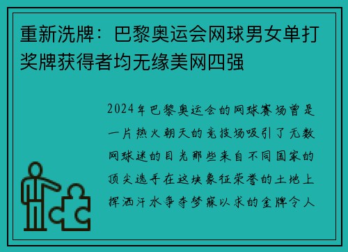 重新洗牌：巴黎奥运会网球男女单打奖牌获得者均无缘美网四强