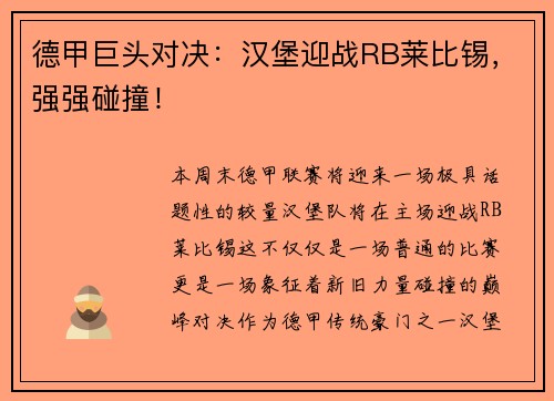 德甲巨头对决：汉堡迎战RB莱比锡，强强碰撞！