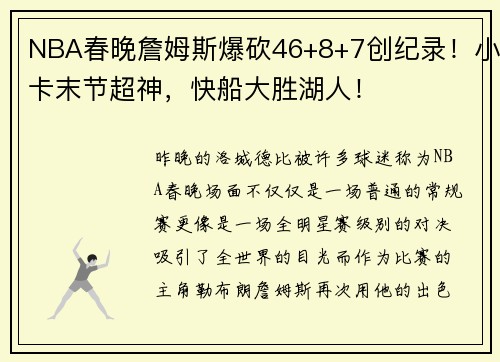 NBA春晚詹姆斯爆砍46+8+7创纪录！小卡末节超神，快船大胜湖人！