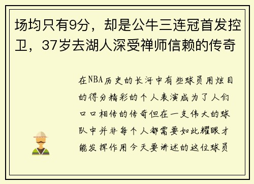 场均只有9分，却是公牛三连冠首发控卫，37岁去湖人深受禅师信赖的传奇球员