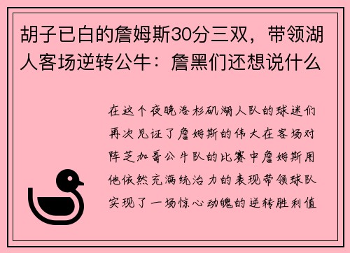 胡子已白的詹姆斯30分三双，带领湖人客场逆转公牛：詹黑们还想说什么？