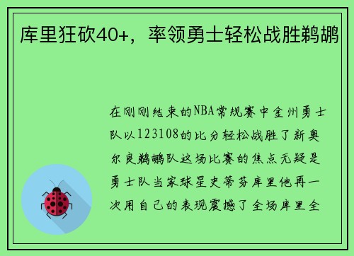 库里狂砍40+，率领勇士轻松战胜鹈鹕