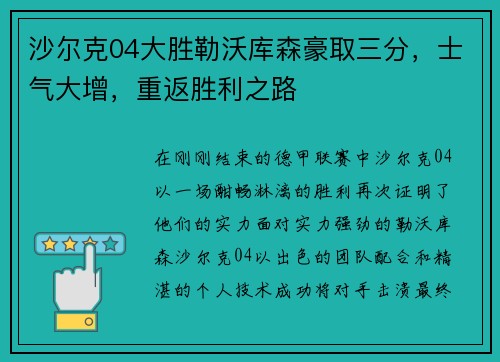 沙尔克04大胜勒沃库森豪取三分，士气大增，重返胜利之路